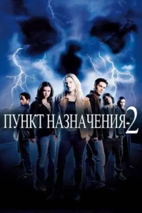Пункт назначения 2 смотреть онлайн