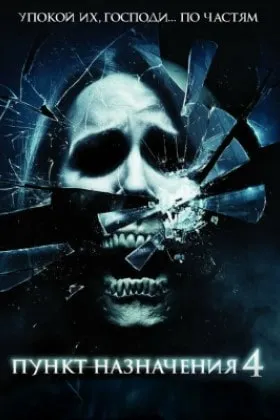 Пункт назначения 4 смотреть онлайн